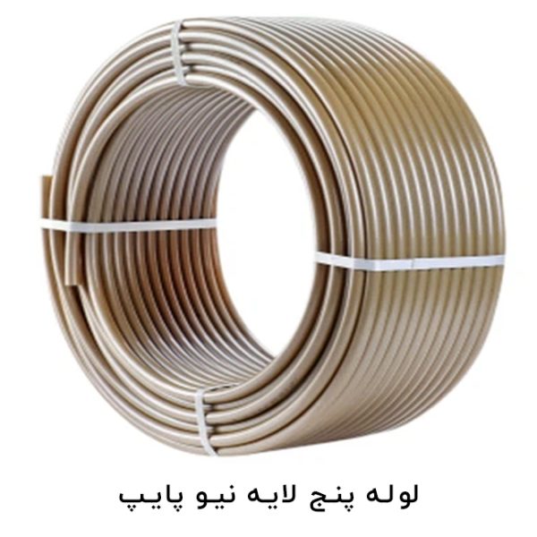 لوله پنج لایه نیو پایپ