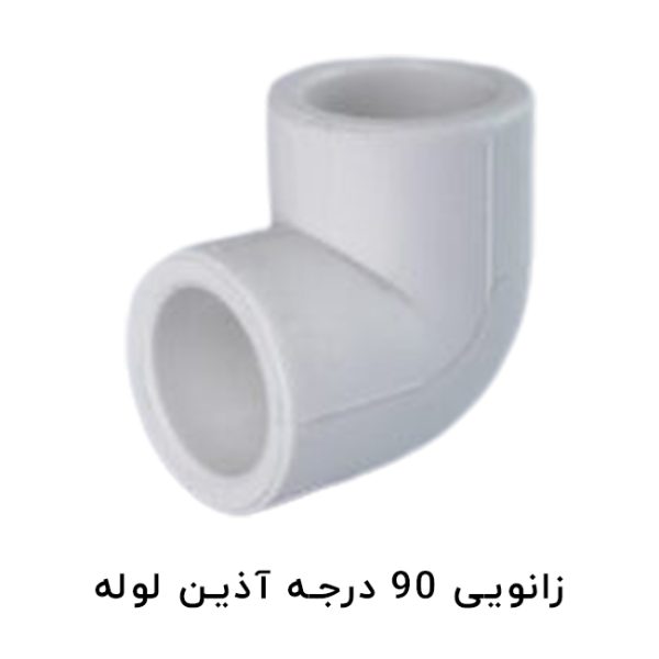 زانو 90 درجه آذین لوله