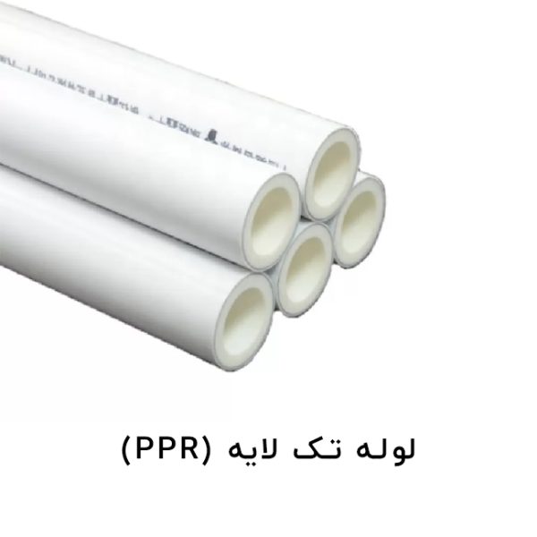 لوله تک لایه PPR