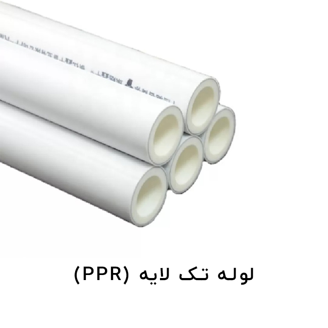 لوله تک لایه PPR