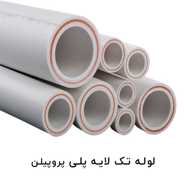 لوله تک لایه پلی پروپیلن (PPRCT)
