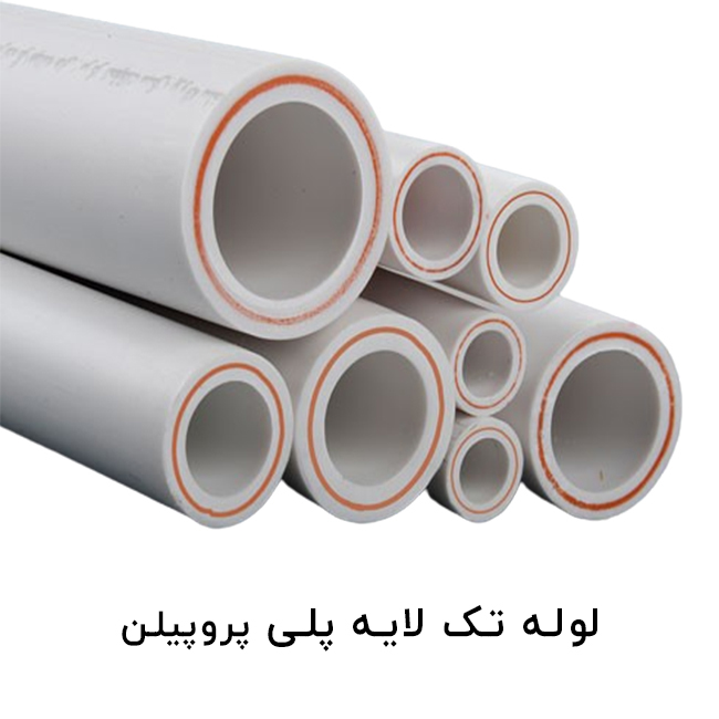 لوله تک لایه پلی پروپیلن (PPRCT)