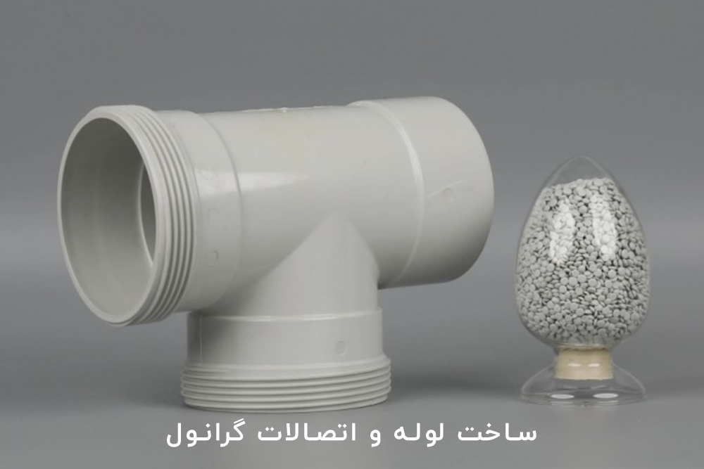 ساخت لوله گرانول