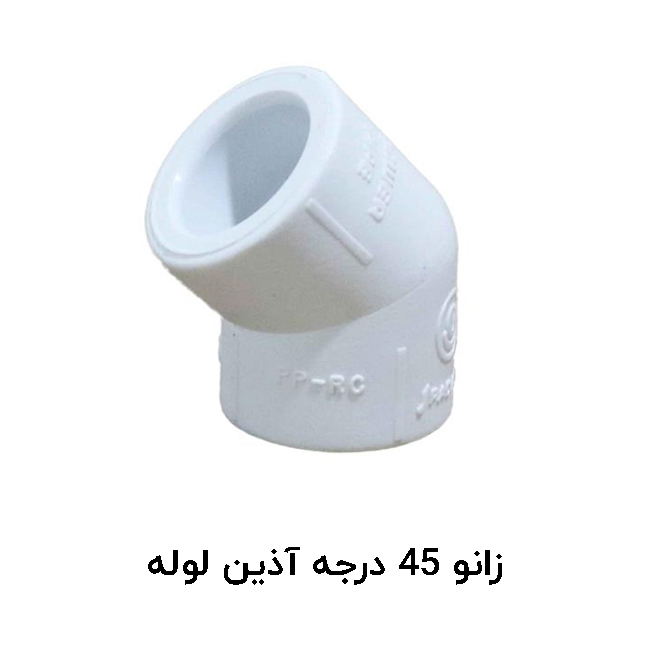 زانو 45 درجه آذین لوله