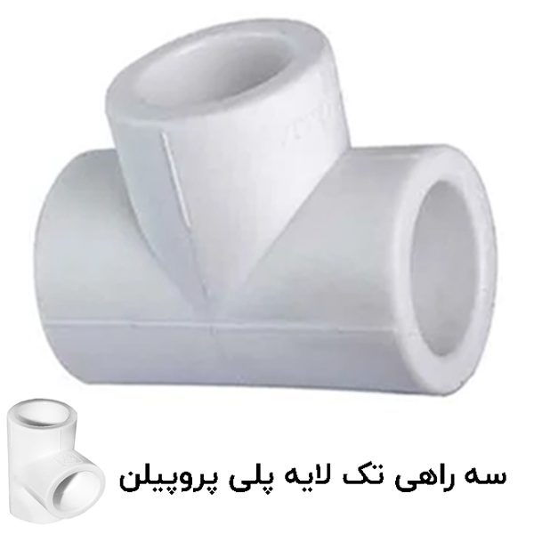 سه راهی تک لایه پلی پروپیلن آذین لوله