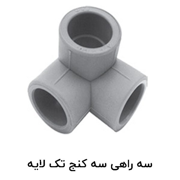 سه راهی سه کنج تک لایه