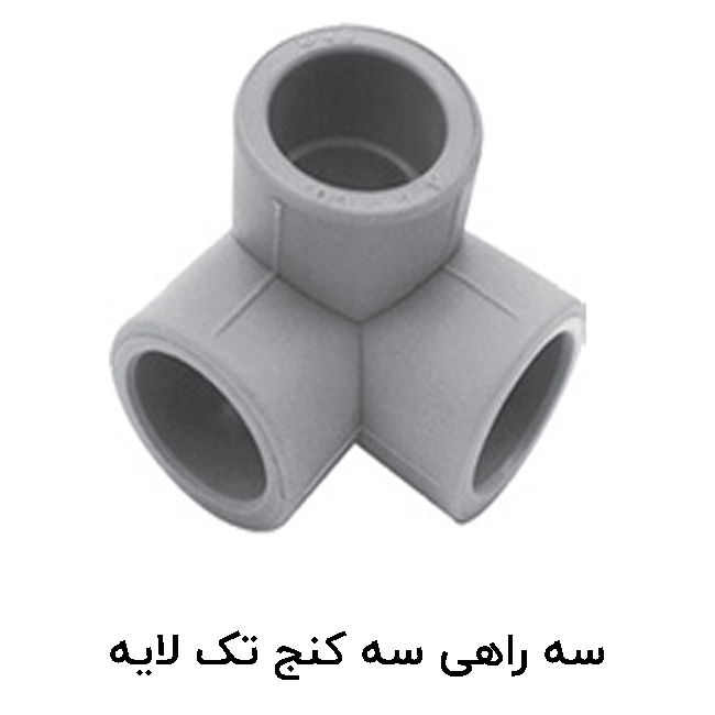 سه راهی سه کنج تک لایه