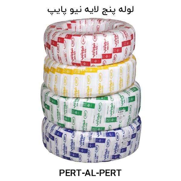 لوله پنج لایه پرت نیو پایپ