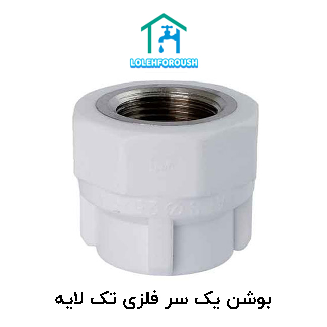 بوشن یک سر فلزی تک لایه بوشن یک سر فلزی تک لایه