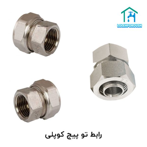 رابط تو پیچ کوپلی