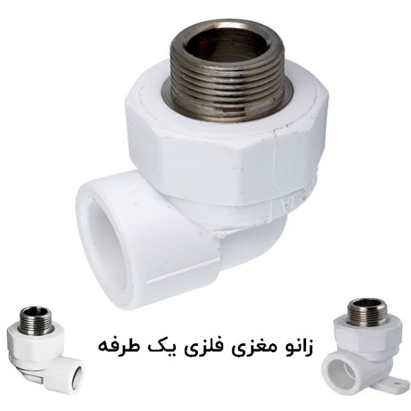 زانو مغزی فلزی یک طرفه