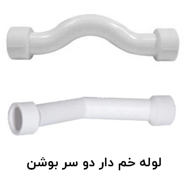 لوله خم دار دو سر بوشن آذین لوله