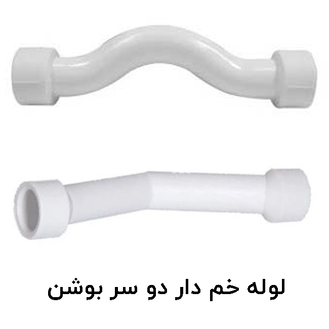 لوله خم دار دو سر بوشن آذین لوله