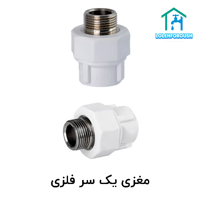 مغزی یک سر فلزی آذین مغزی یک سر فلزی آذین