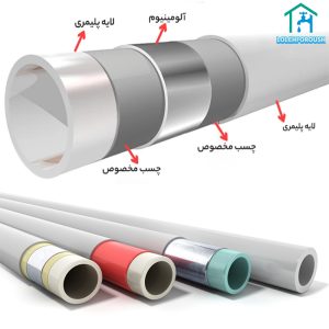 انواع لوله های پنج لایه