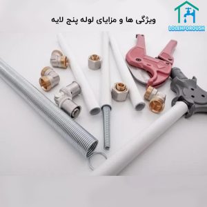 ویژگی ها و مزایای لوله پنج لایه