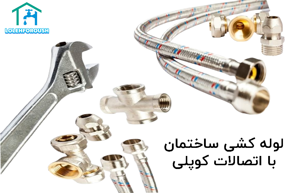 راهنمای لوله‌ کشی ساختمان با اتصالات کوپلی ۱۴۰۴