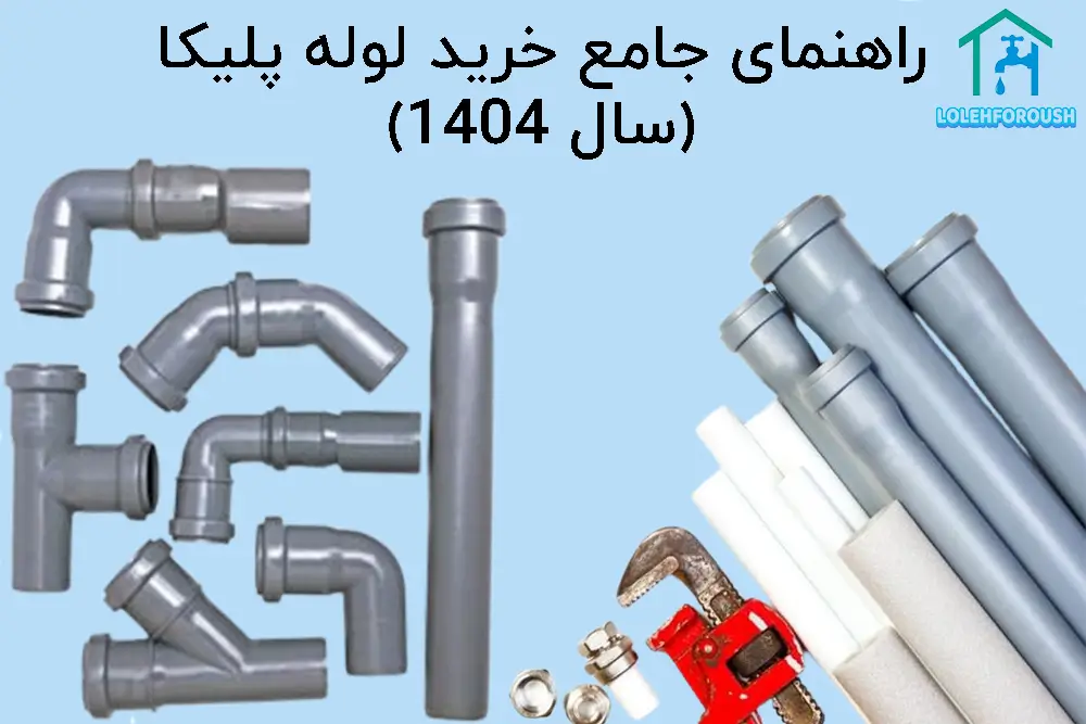 کمترین قیمت لوله پلیکا در سال ۱۴۰۴