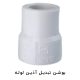 بوشن تبدیل آذین لوله