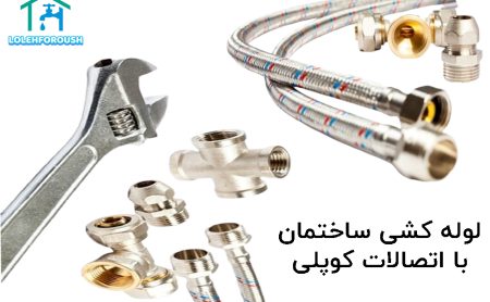 راهنمای لوله‌ کشی ساختمان با اتصالات کوپلی ۱۴۰۴