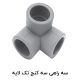 سه راهی سه کنج تک لایه