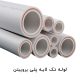 لوله تک لایه پلی پروپیلن (PPRCT)