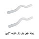 لوله خم دار تک لایه آذین