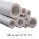 لوله تک لایه پلی پروپیلن (PPRCT)