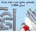 کمترین قیمت لوله پلیکا در سال ۱۴۰۴