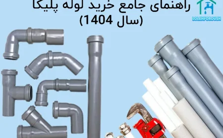کمترین قیمت لوله پلیکا در سال ۱۴۰۴